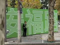 -安福路