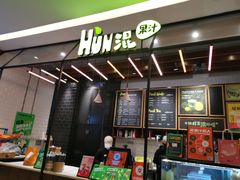 -混果汁(喜荟城店)