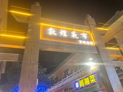 -敦煌夜市