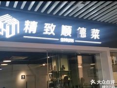-精致顺德菜(琶洲店)