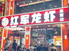 -红军龙虾(河柏街店)