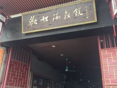 门面-欢姐伦教糕(北海大道北店)