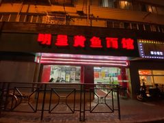 门面-明呈黄鱼面馆(斜土路店)