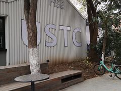 -USTC1958东区·by UNILAB