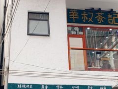 -華叔茶記