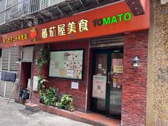 -番茄屋葡式美食(总店)