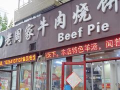 -穆得·老周家牛肉烧饼(普利街店)