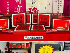 -旺顺阁·北京菜(北辰上品+)