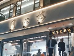 -同心楼(解放北路店)