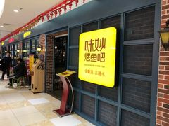 -味妙烤鱼吧(回龙观店)