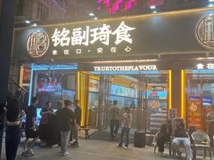 -铭副琦食·虾蟹烩馆(渔人码头店)