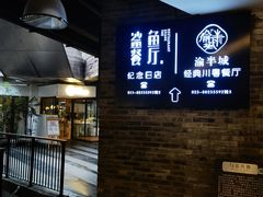 门面-渝半城经典川粤菜(重庆天地店)