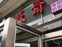 门面-清真全盛斋传统糕点(许士庙店)