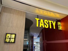 门面-西堤牛排(合肥之心城店)