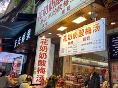 门面-花奶奶酸梅汤·晨晨的店(大皮院西口店)