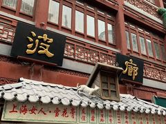 门面-绿波廊(豫园店)