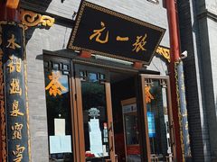 -张一元(总店)