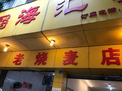 门面-海汇源老烧麦店(东大街总店)