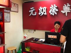 -香港元朗荣华月饼(十八甫路店)