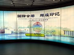 -北京雁栖湖国际会展中心