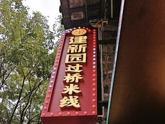 -建新园过桥米线(老街店)
