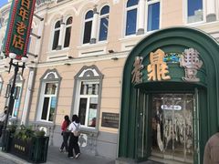 -老鼎丰(靖宇街总店)