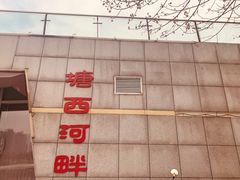 -滨湖塘西河公园