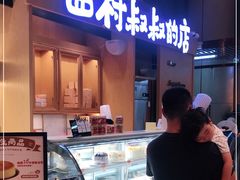 门面-西村叔叔的店·面包·甜品·蛋糕(清河万象汇店)