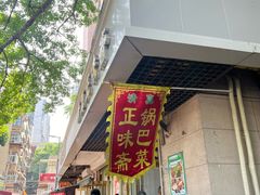 -正味斋锅巴菜(西北角店)