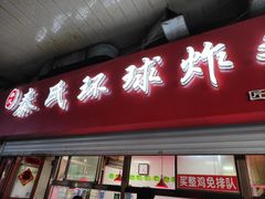-秦氏环球炸鸡(解放北路店)