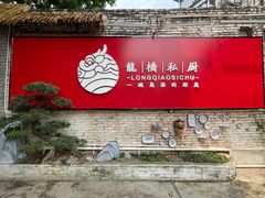 门面-龙桥私厨·姜花菊花过桥鱼·顺德菜(容桂店)