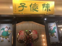 门面-陈傻子餐厅(世纪都会店)