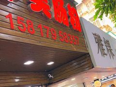 -小吴肠粉