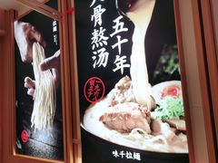 -味千拉面(南虹店)