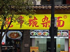 -花市豌杂面(民生路店)