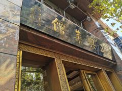 门面-老正兴菜馆(福州路店)