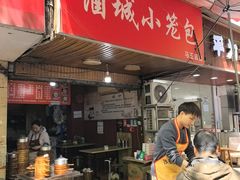 -酒城小笼包(马王庙店)