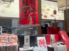 -阮大兴糕团(滨江宝龙店)