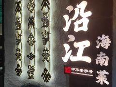 -沿江海南菜·文昌鸡祖师爷(大东海店)