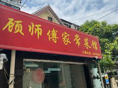 -顾师傅特色炒菜(富民路店)
