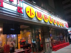 -钢管厂五区小郡肝串串香(南山店)
