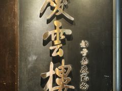 -庆云楼饭庄(什刹海店)