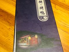 -满园烤鸭·春饼(太原街万达店)