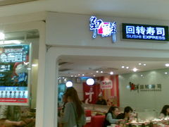 门面-争鲜回转寿司(飞洲国际店)