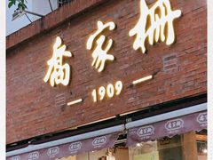 门面-乔家栅(大木桥路店)