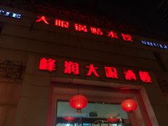 门面-大眼锅贴水饺(河东店)