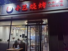 门面-小艺烧烤(曲江店)