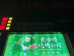 -黄师傅湿辣牛肉(胡桃里店)