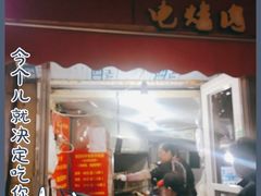 门面-王记西鎮电烤肉(汶上路店)