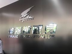 -英派斯健身旗舰店(海信国际中心馆)